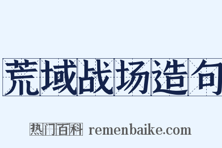 荒域战场造句是什么意思的图片